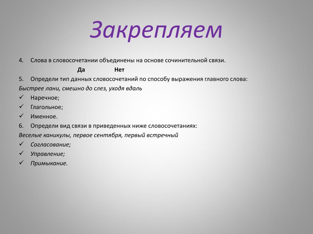 Объедините в словосочетания слова. Словосочетание со словом закрепить. Быстрее слово. Объединил словосочетание. Объединил словосочетание с этим словом.