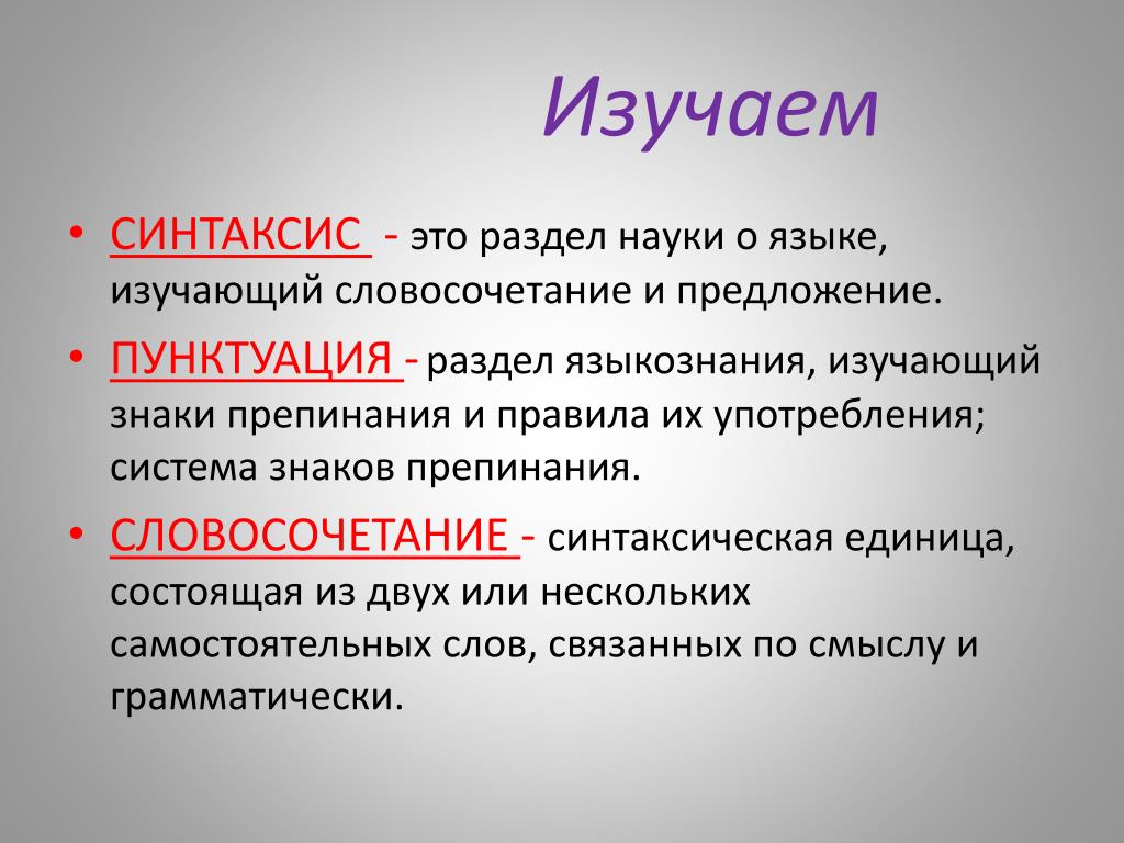 Русский язык тема синтаксис и пунктуация. Синтаксис это. Что изучает синтаксис. Что изучается в синтаксисе 5 класс. Синтаксис это в русском языке.
