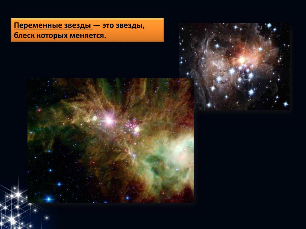 Солнце и звезды астрономия 11 класс. Блеск в астрономии. Переменные звезды. Переменные звезды астрономия 11 класс.