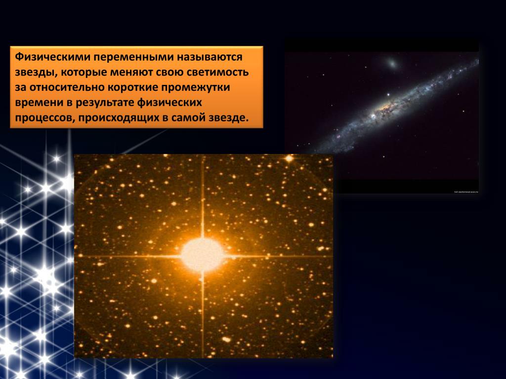 Звезды классы звезд презентация. Физически переменные звезды. Физическими переменными называются звезды. Физические переменные звезды и цефеиды. Светимость переменных звезд.