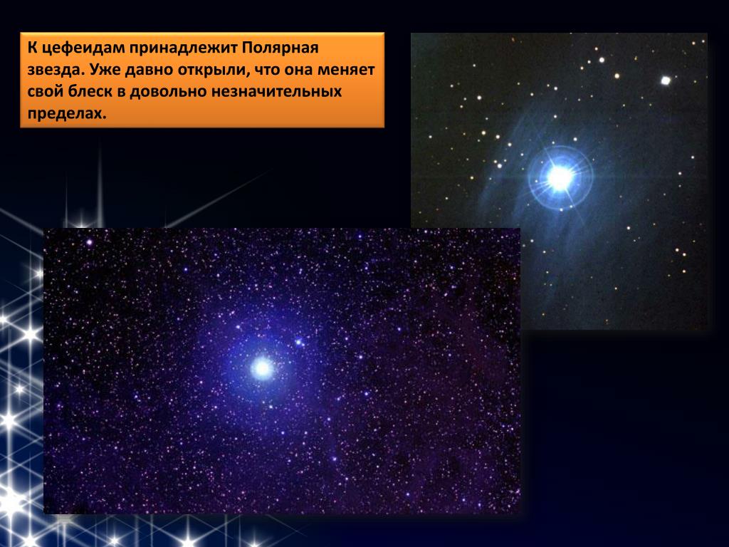 Стационарные звезды. Цефеиды Полярная звезда. Переменные и нестационарные звезды цефеиды. Полярная звезда сверхгигант. Переменные звезды цефеиды.
