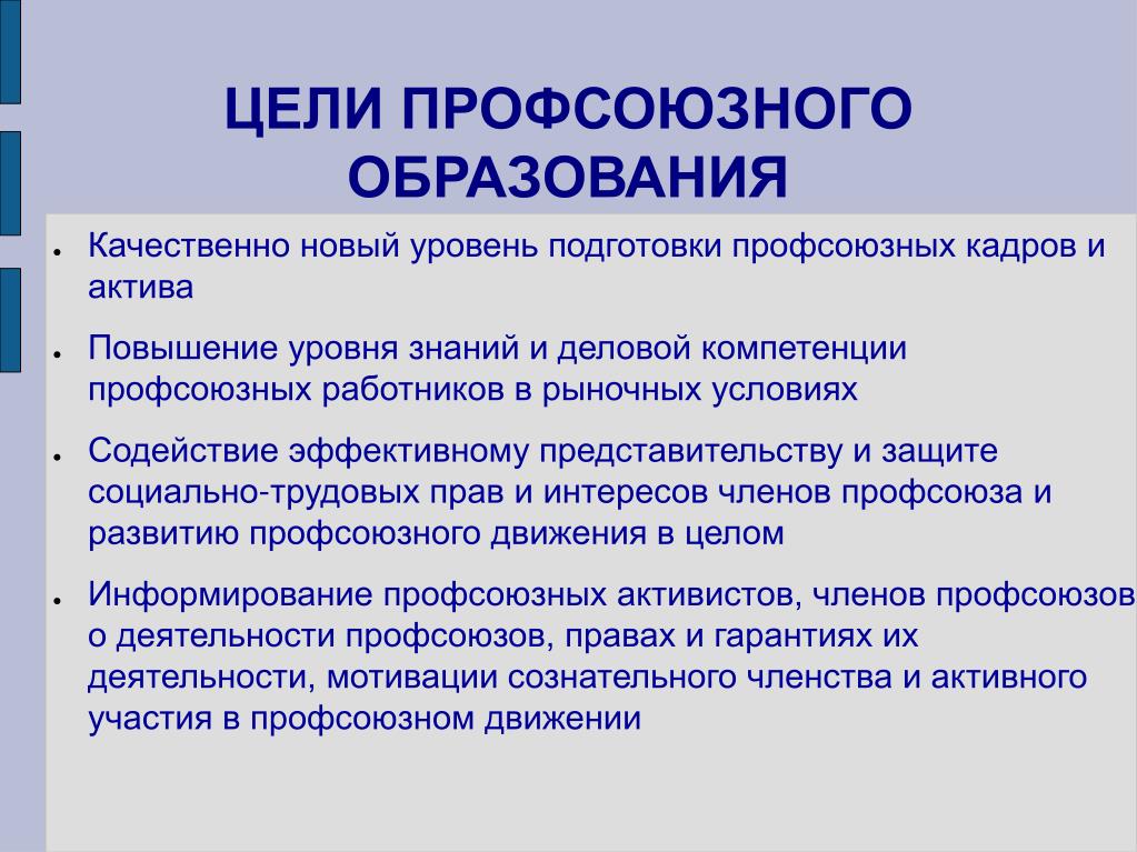 Цели профсоюза работников. Цель профсоюзного движения. Доклад на тему профсоюзы. Цели профсоюзного образования. Цели профсоюза работников образования.