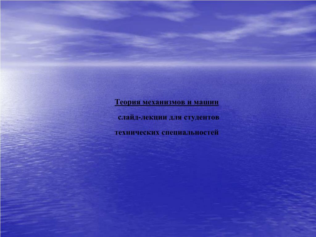 PPT - Теория Механизмов И Машин Слайд-Лекции Для Студентов.