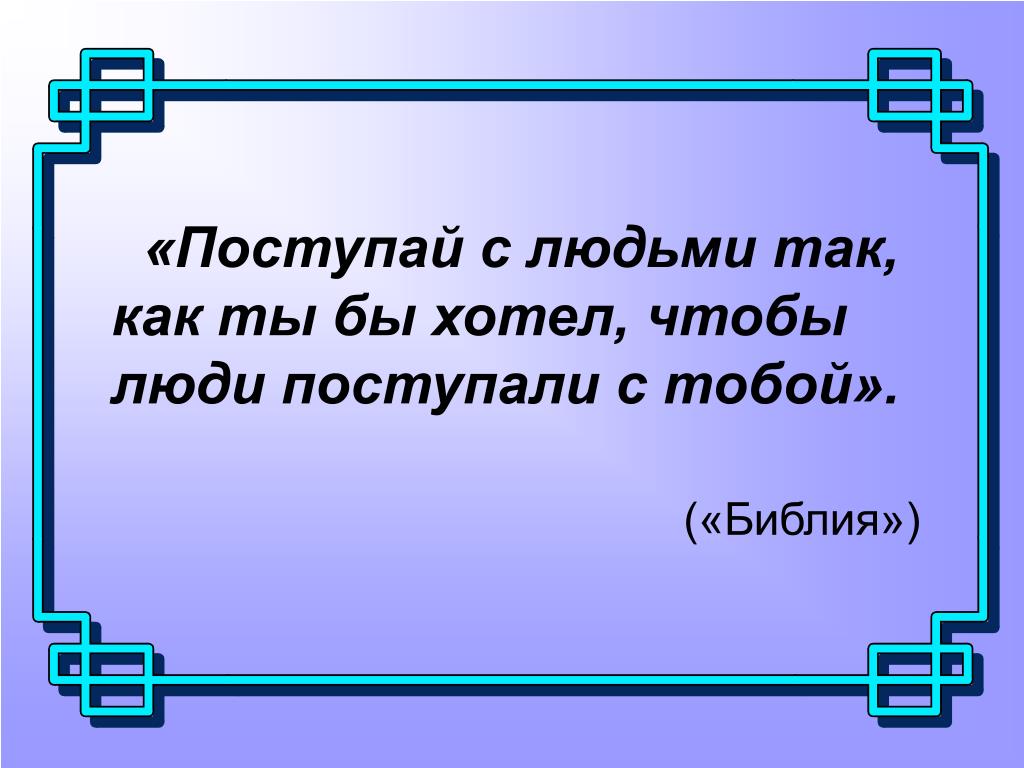 Поступай с людьми так как хочешь чтобы поступали с тобой картинки