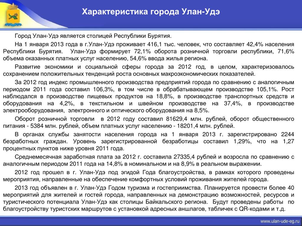 Характеристика г n. Характеристика города Улан Удэ. Экономика Республики Бурятия кратко. Республика Бурятия характеристика населения. Характеристика Улан Удэ климат.