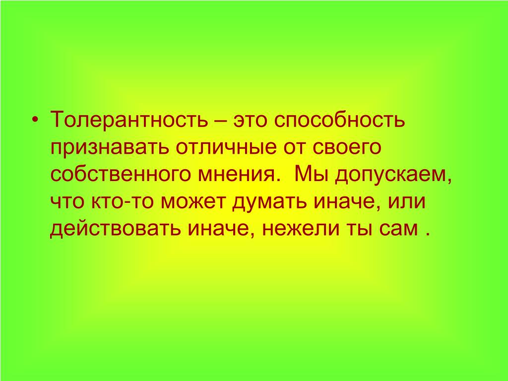 Толер это. Толерантность это способность признавать. Пословицы о толерантности и терпимости. Пословицы о толерантности. Толерантность это простыми словами.