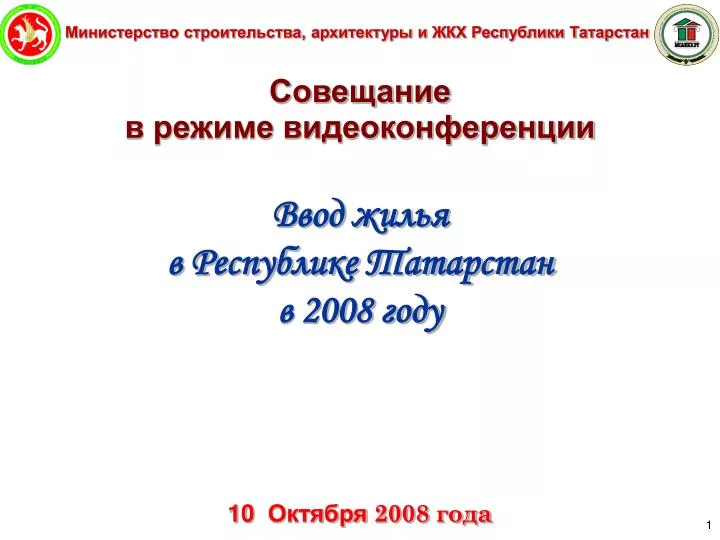 Министерство строительства и архитектуры республики татарстан