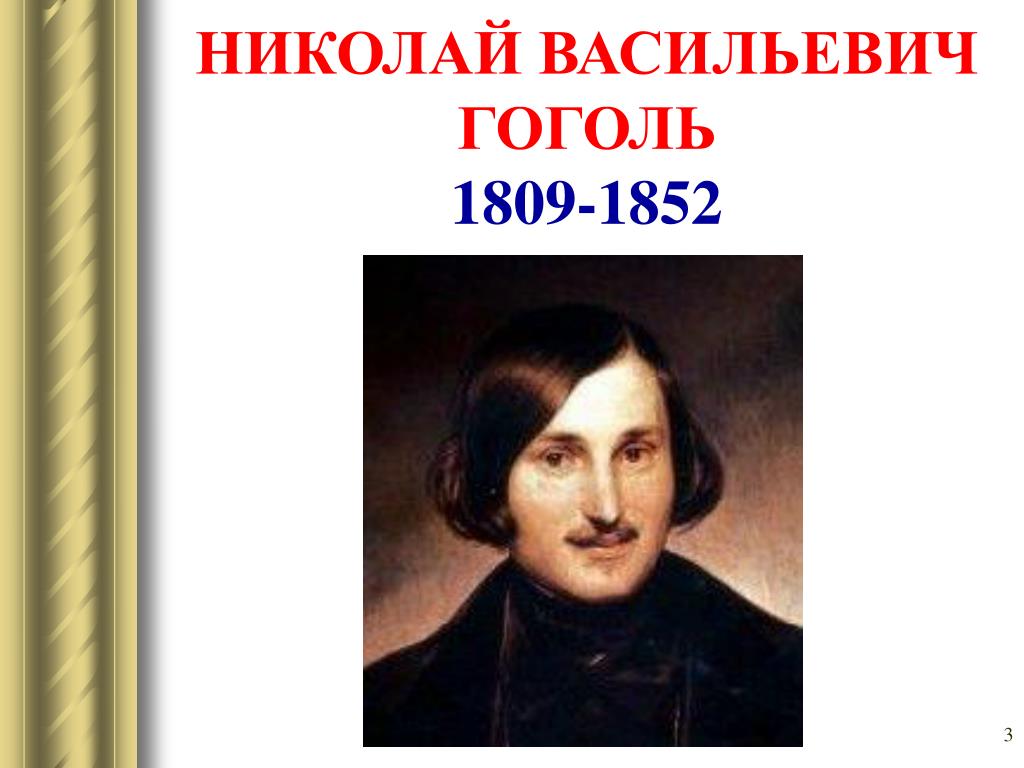 Сколько лет было гоголю. Гоголь 1852.