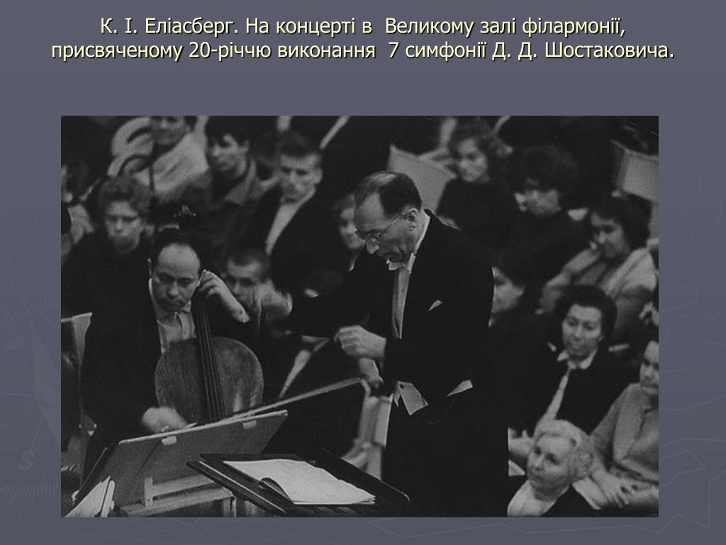 Симфония блокадного ленинграда. Дмитрий Шостакович дирижирует. Шостакович в блокадном Ленинграде дирижер. Элиасберг дирижер Ленинградская симфония. Карл Ильич Элиасберг  7 симфония фильм.