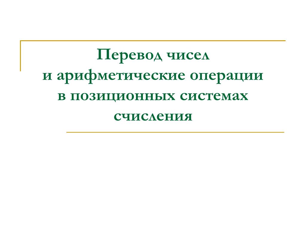 PPT - Перевод чисел и арифметические операции в позиционных системах счисления P