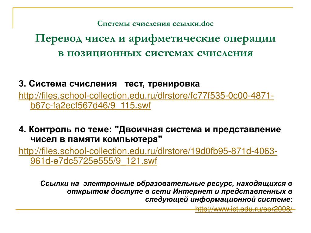 12. Арифметические операции в позиционных системах счисления Двоичная арифметика