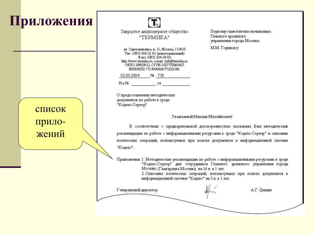 Приложением направляем информацию. Приложение к письму. Письмо с приложением образец. Приложение в оф письме. Приложение к документу.