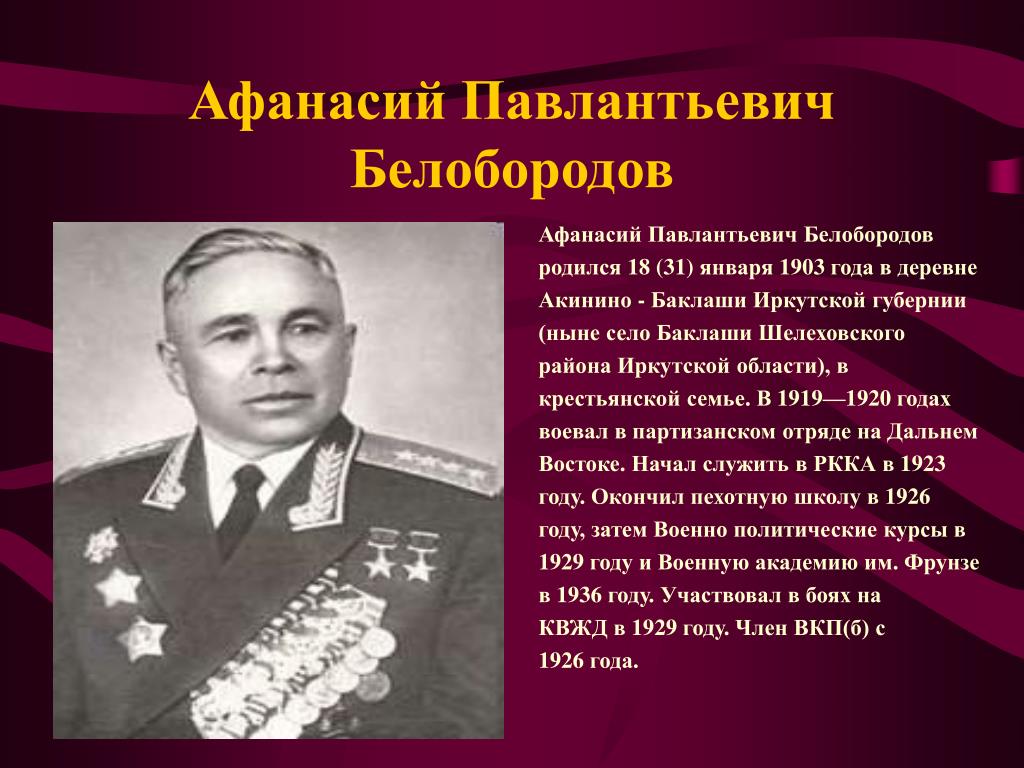 Исторические личности великой отечественной войны. Белобородов военноначальник. Герои Великой Отечественной Иркутской области.