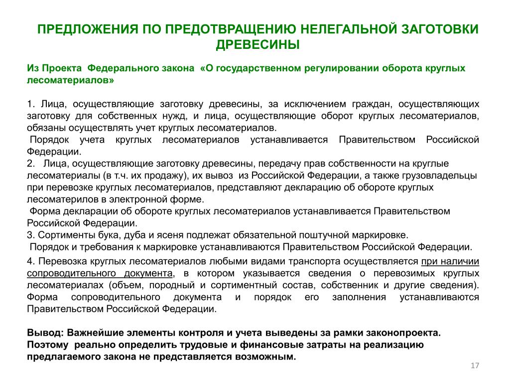 Выводить учесть. Комиссия по предотвращению незаконной заготовки и оборота древесины. Правовое регулирование заготовки древесины.. Проект предлагаемого закона. Нормативное регулирование оборота древесины в РФ.