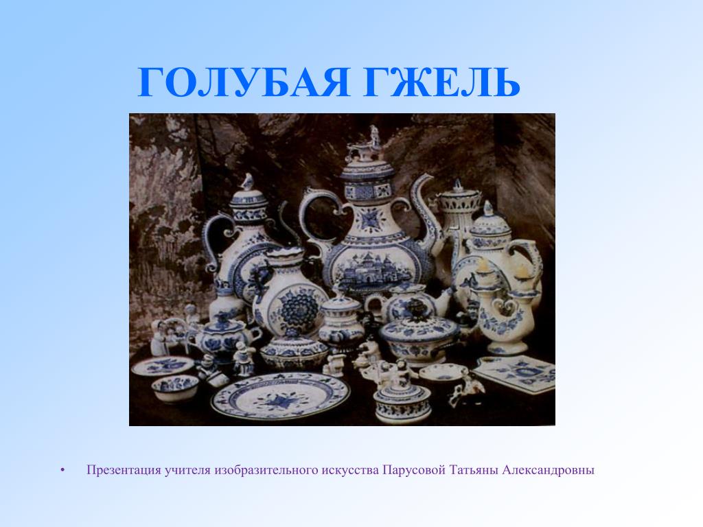 Гжель презентация 5 класс изо. Голубая Гжель презентация. Народные промыслы России Гжель 3. Ремесло 17 века в России Гжель. Карта народных промыслов Гжель.