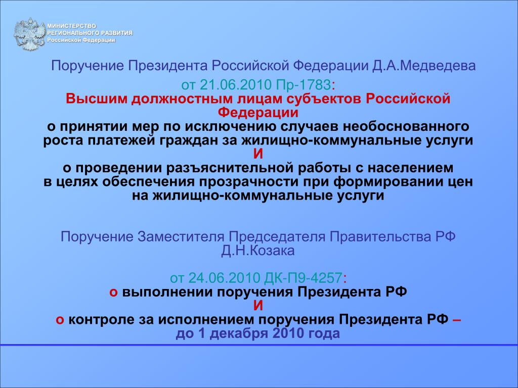 Оценка эффективности высшего должностного лица субъекта рф. Поручения президента Российской Федерации. Письмо высшим должностным лицам субъектов Российской Федерации. Поручение президента.