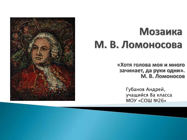 Технологии производства мозаики м в ломоносовым презентация