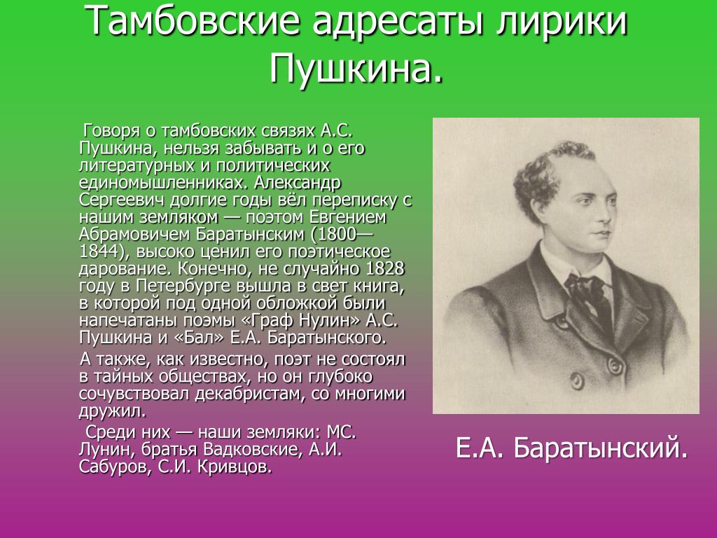 Поэзия пушкинской эпохи баратынский основные темы лирики. Тамбовские адресаты лирики Пушкина. Пушкин и Тамбовский край. Адресаты дружеской лирики Пушкина. Баратынский и Пушкин.