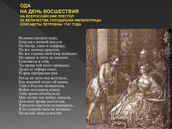 Цитатный план ода на день восшествия на престол елизаветы петровны 1747