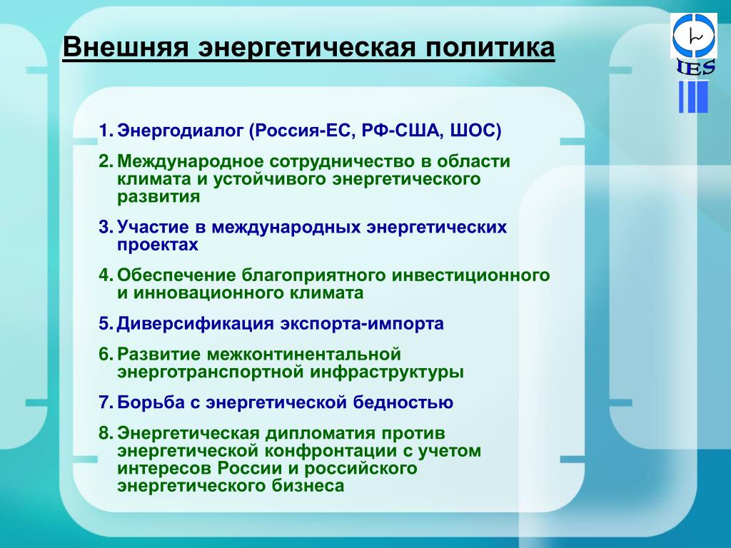 Энергетическая политика стран. Внешняя энергетическая политика. Энергетическая политика ЕС.