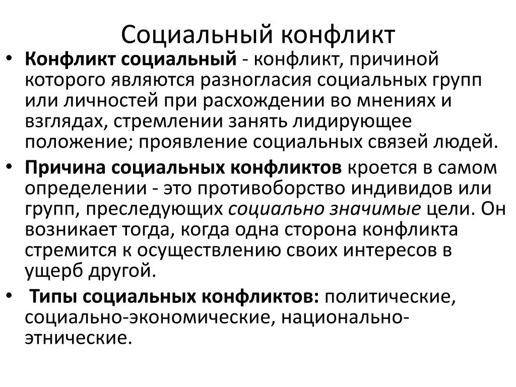 Социальный конфликт. Социальный конфликт социальное. Социальный конфликт это в обществознании. Социальный конфликт план.