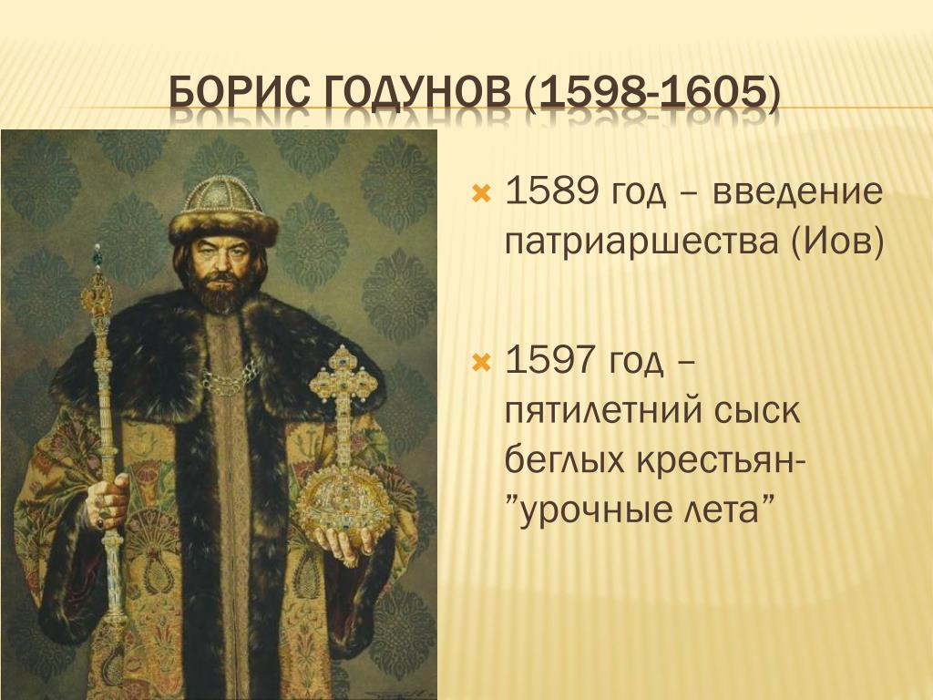 Введение урочных лет введение заповедных лет. 1589 Годунов событие.