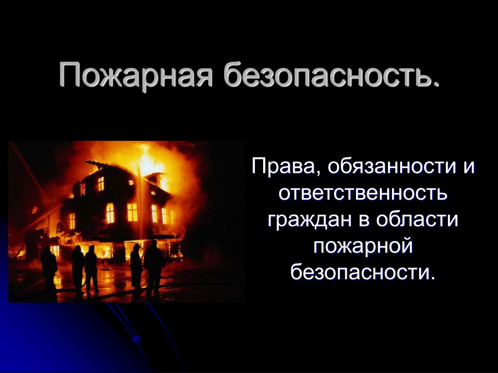 Пожарная безопасность 5 класса. Пожарная безопасность слайды. Презентация на тему пожарная безопасность. Слайды о противопожарной безопасности.