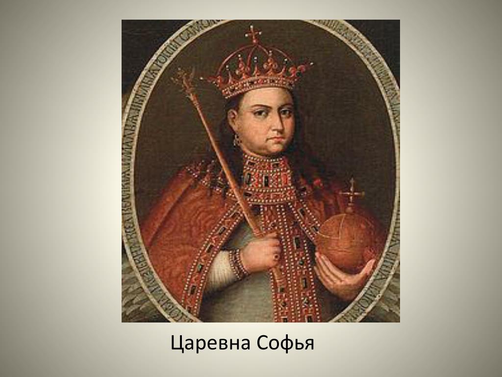 Составьте исторический портрет царевны софьи