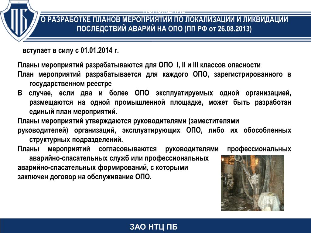 План локализации опасного производственного объекта