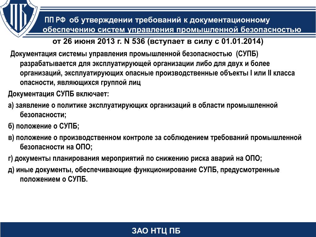 Система управления промышленной безопасностью в организации. Положение о системе управления промышленной безопасностью. Документация системы управления промышленной безопасностью. СУПБ система управления производственной безопасности это. Система управления промышленной безопасностью опо.