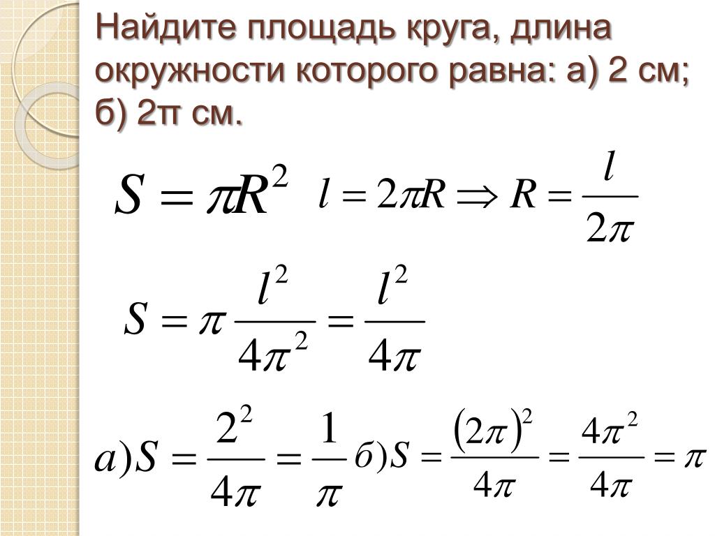 Длина окружности равна 8п вычислите площадь круга ограниченного данной окружностью ответ с рисунком