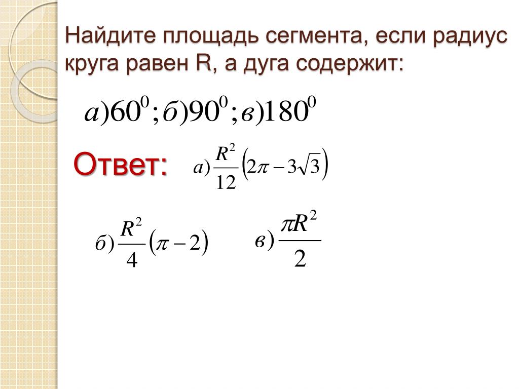 Уравнение окружности с радиусом 3. Найдите площадь сегмента. Радиус круга равен r=. Найдите площадь сектора круга радиуса r. Найдите площадь сегмента если радиус равен 6.