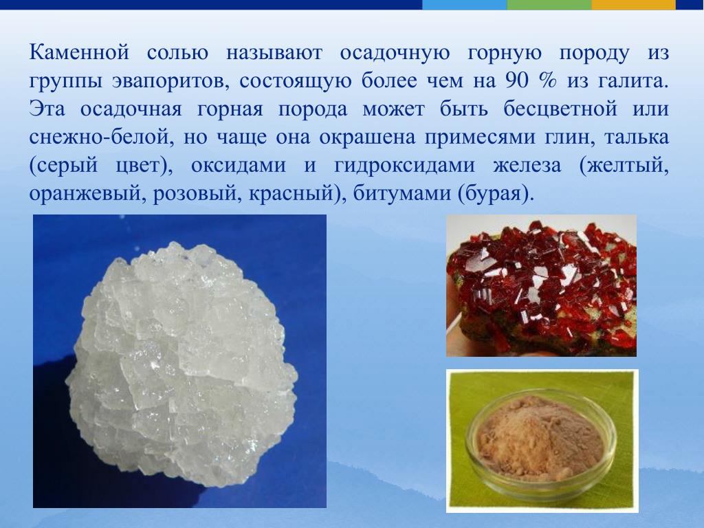 Какую соль называют каменной. Каменная соль осадочная Горная. Поваренная соль, каменная соль, галит — NACL. Каменная соль полезное ископаемое. Каменная соль презентация.