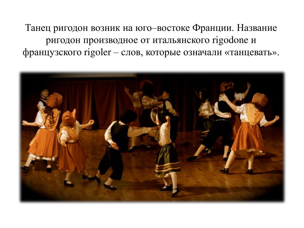 Сценарии песни танцы. Ригодон танец. Ригодон французский танец. Ригодон танец 18 века. Старинные французские танцы названия.