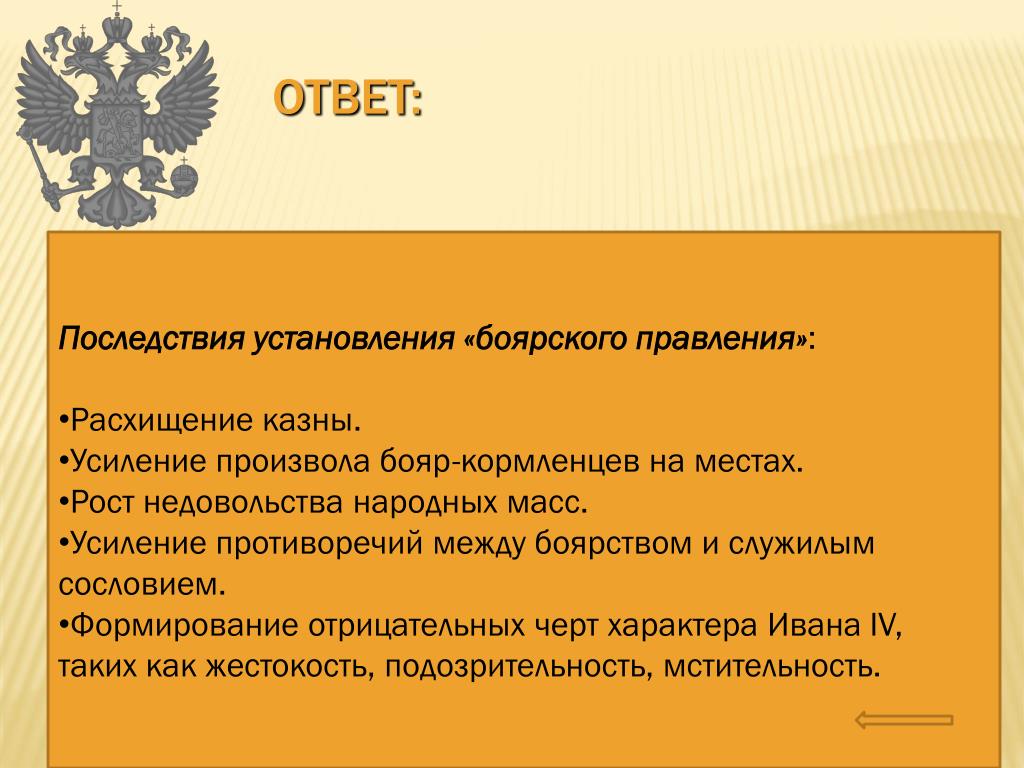 Московский ответ. Последствия Боярского правления. Расхищение казны Боярским правлением. Причины Боярского правления. Причины и последствия Боярского правления.