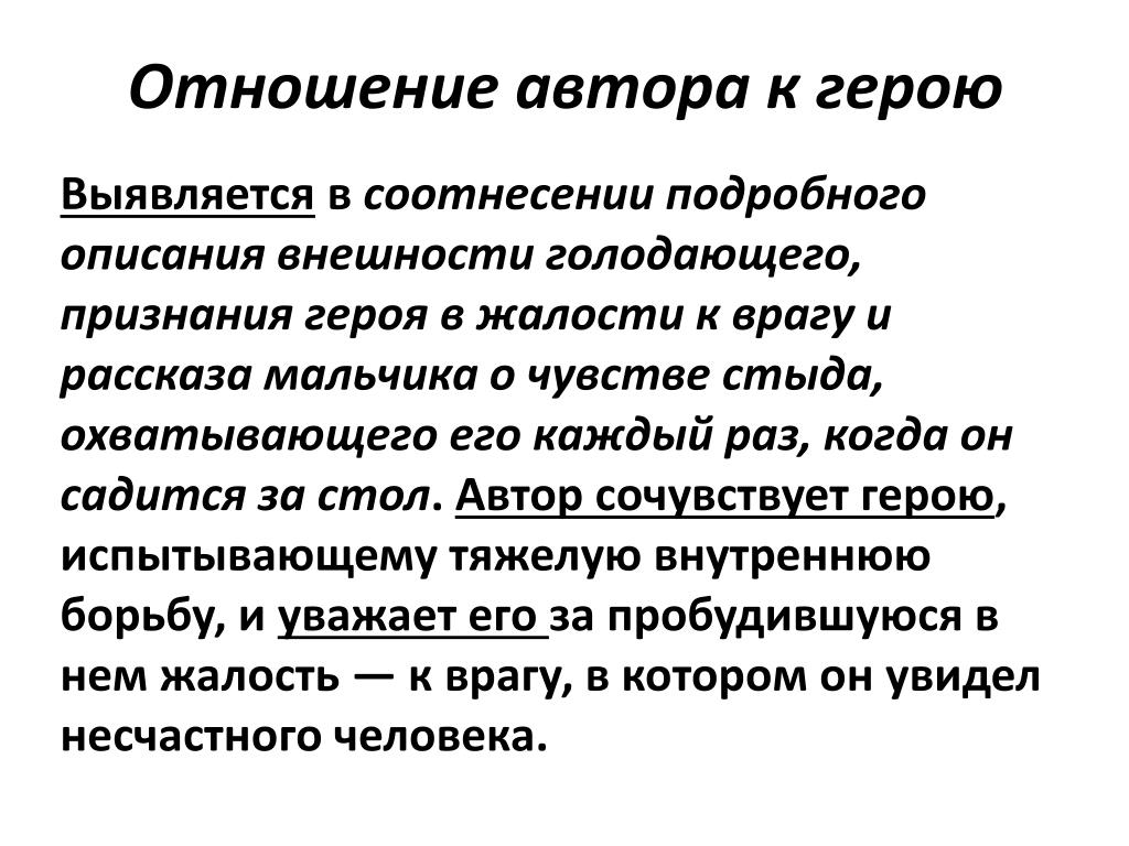 Личное отношение к герою. Отношение автора. Отношение автора к героям произведения. Отношение к герою. Отношение автора к героине.