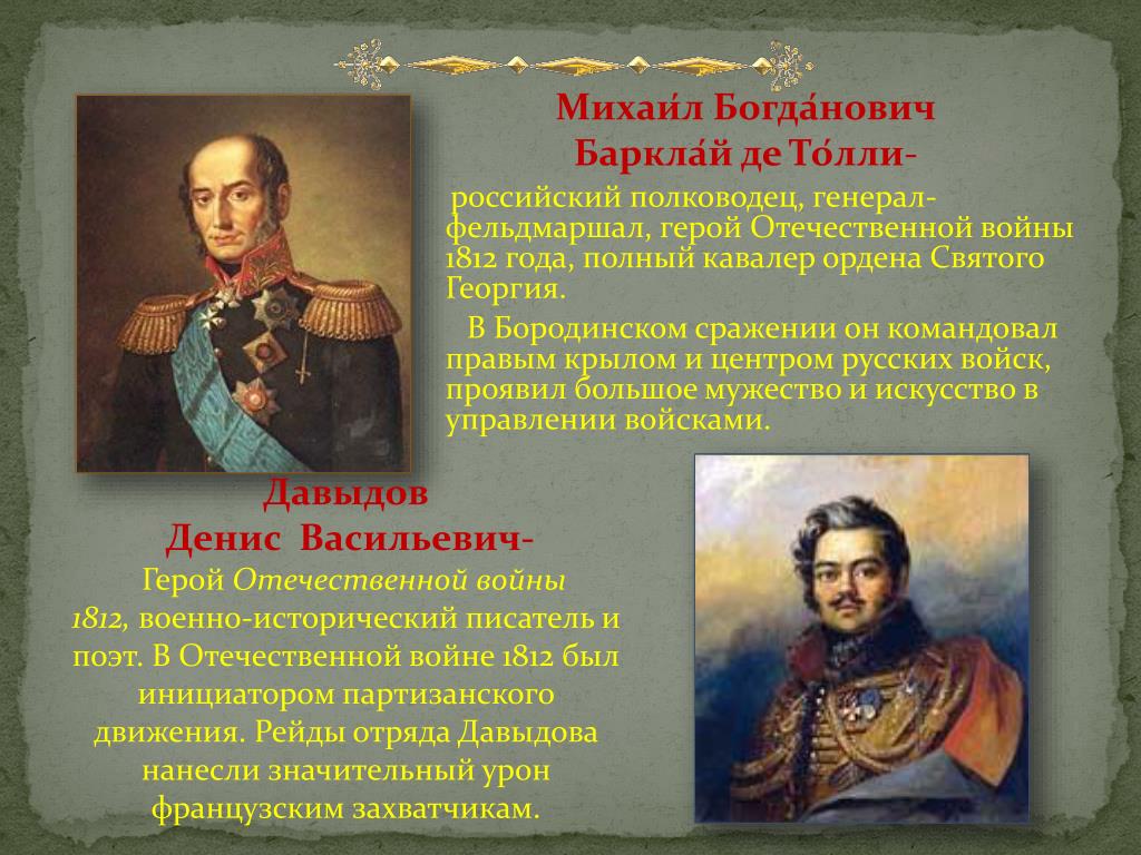 Какой полководец командовал русскими войсками 4. Барклай де Толли герой войны 1812 года. Генералы Кутузова 1812. Русские полководцы герои Отечественной войны 1812 г.