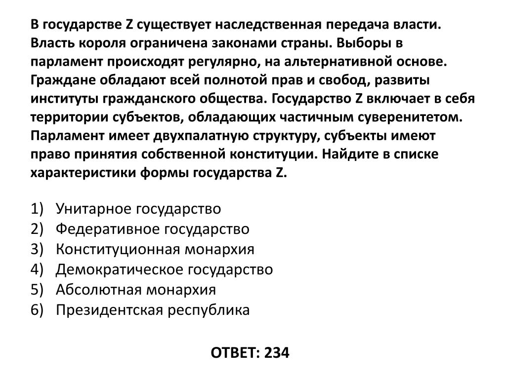 В государстве существует наследственная передача королевской власти. Власть короля ограничена законами страны. Государство z. Наследственная передача власти. В государстве z существует наследственная передача власти.