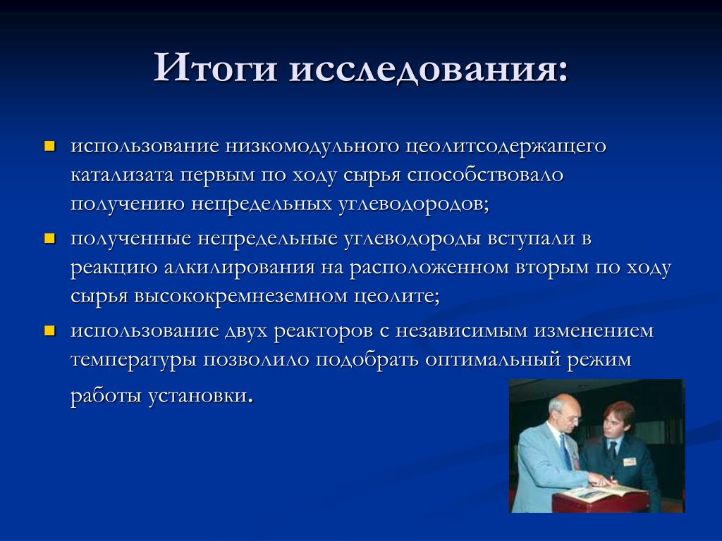 На изучение и использование нового. Итоги исследования. Что такое стабилизация катализата?.