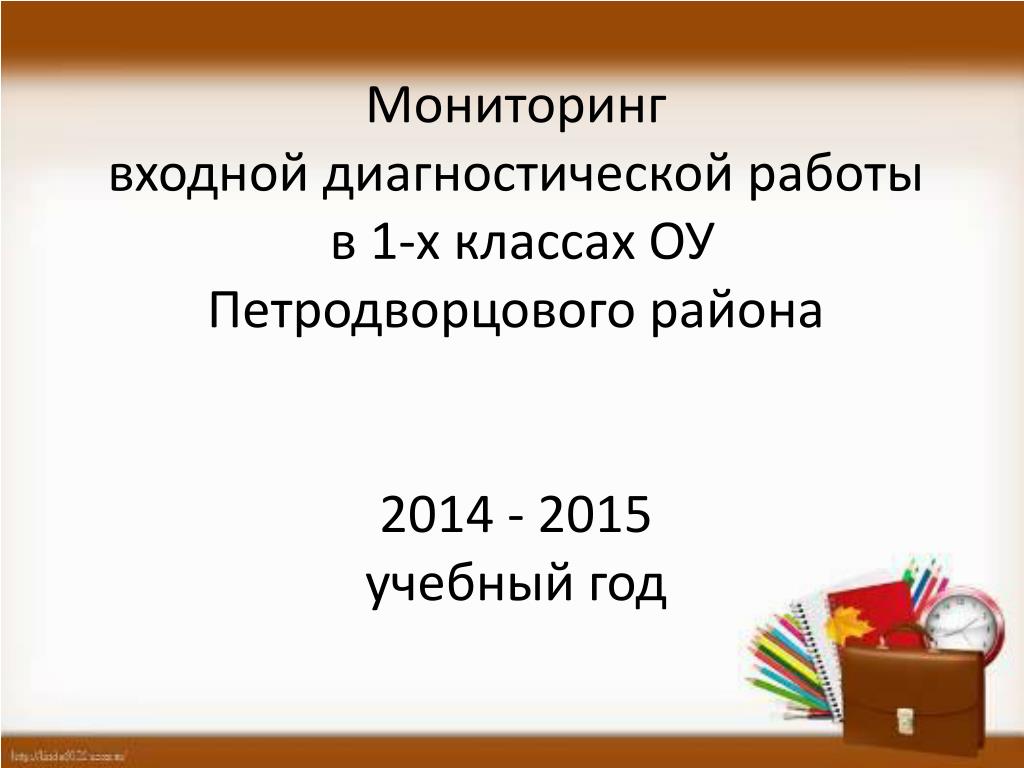 Входная работа 1 класс. Входной мониторинг для 1 класса. Входной мониторинг 1 класс начало года. Входная диагностика 2 класс. Входная диагностика 3 класс.