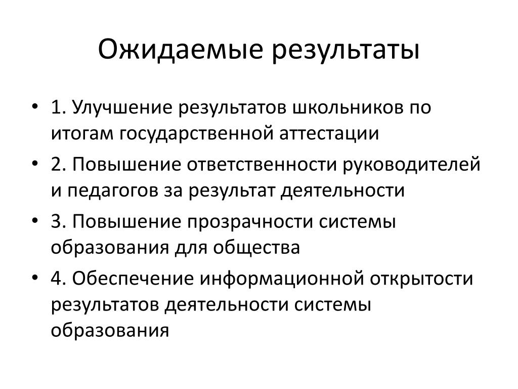 Как повысить ответственность. Ожидаемые Результаты. Ожидаемые Результаты школьников. Внешний мониторинг качества образования для аттестации учителя. Ожидаемые Результаты курсовой работы.