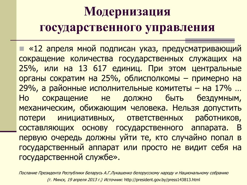 Государственная модернизация. Модернизация государственного управления. Модернизация государственного аппарата. Сокращения ФОИВОВ. Модернизация гос управления пример.