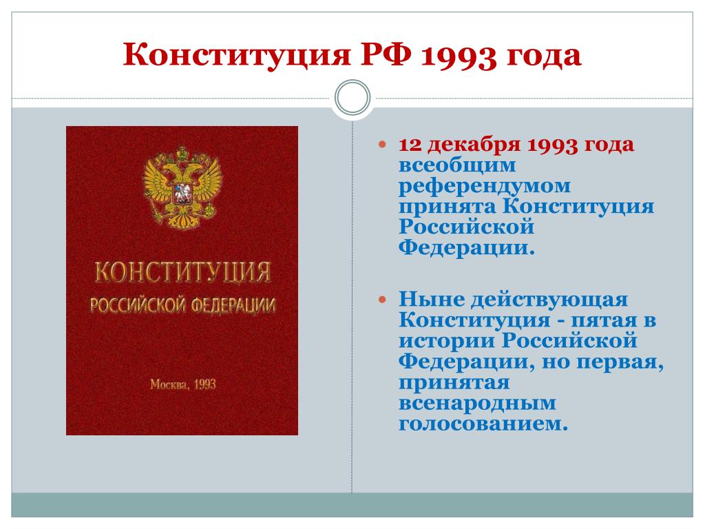 Конституция рф 1 10. 12 Декабря 1993 года принятие Конституции. Конституция РФ принята 12 декабря 1993 года кем. Конституция России 1993. Кем принята Конституция.