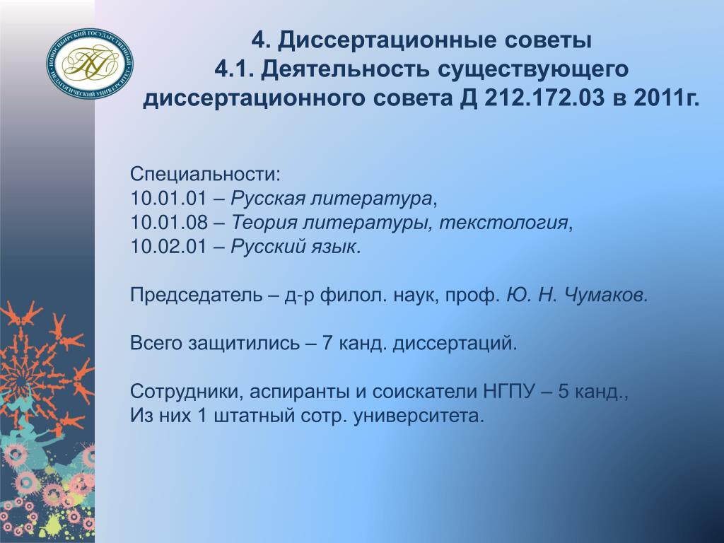 Деятельность ел. НГПУ презентация. Диссертационного совета д212.081.12. Оформление презентации НГПУ. Диссертационные советы по специальности 10.02.01 русский язык.