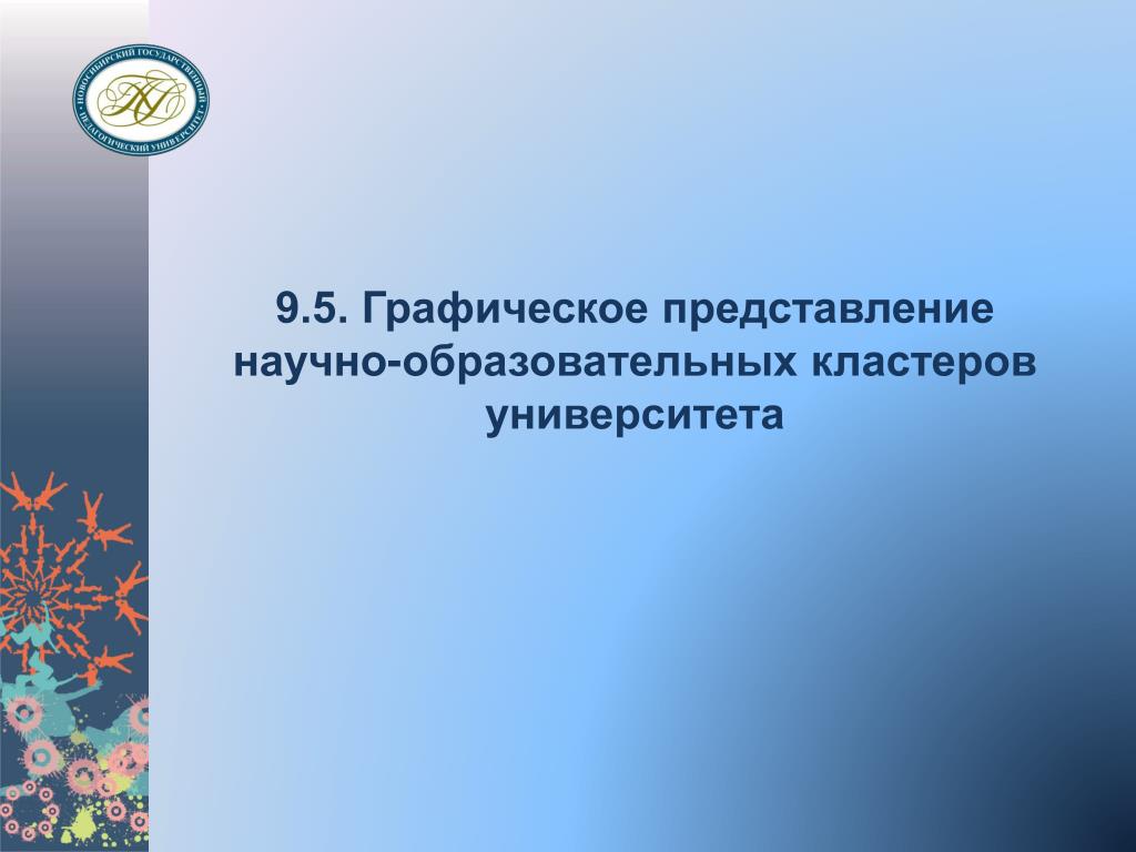 Научные представления. Фон для презентации НГПУ.