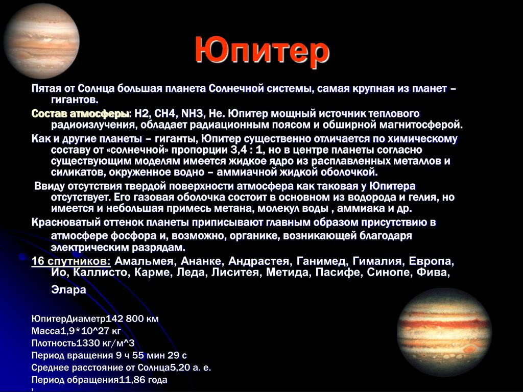 Сколько длится год на юпитере. Общая характеристика Юпитера. Основные физические характеристики Юпитера. Юпитер основная характеристика. Планеты гиганты характери.