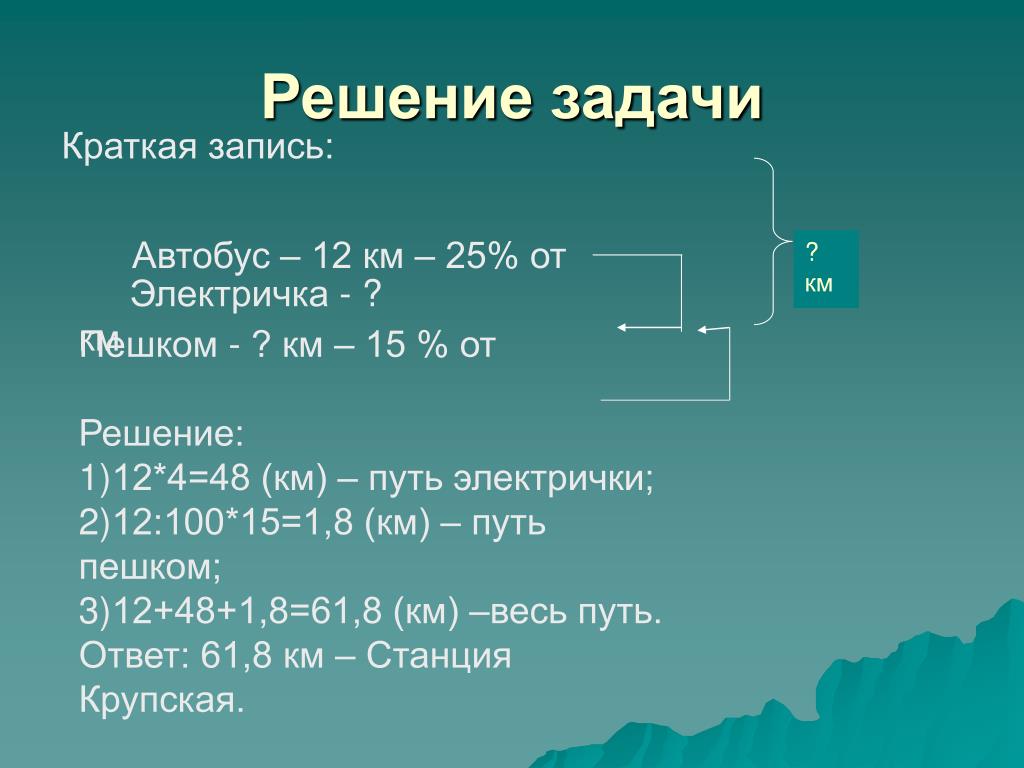 Км 11 4. Краткая запись. Краткая запись задачи. Решить задачу по краткой записи. Решение задач на краткий путь.