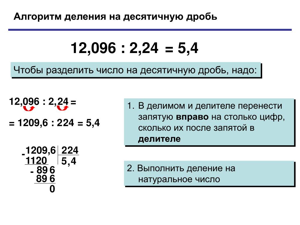 Как разделить число на десятичную дробь столбиком
