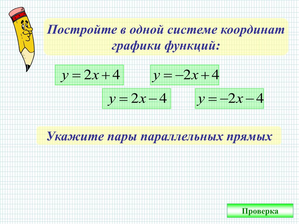 Постройте в одной системе координат графики функций. Одна система координат это. Построить прямые в одной системе координат. Как построить график функции в одной системе координат 7 класс.