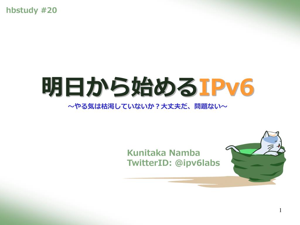 Ppt 明日から始める Ipv6 やる気は枯渇していないか 大丈夫だ 問題ない Powerpoint Presentation Id Ppt 明日から始める Ipv6 やる気は枯渇していないか 大丈夫だ 問題ない Powerpoint Presentation Id